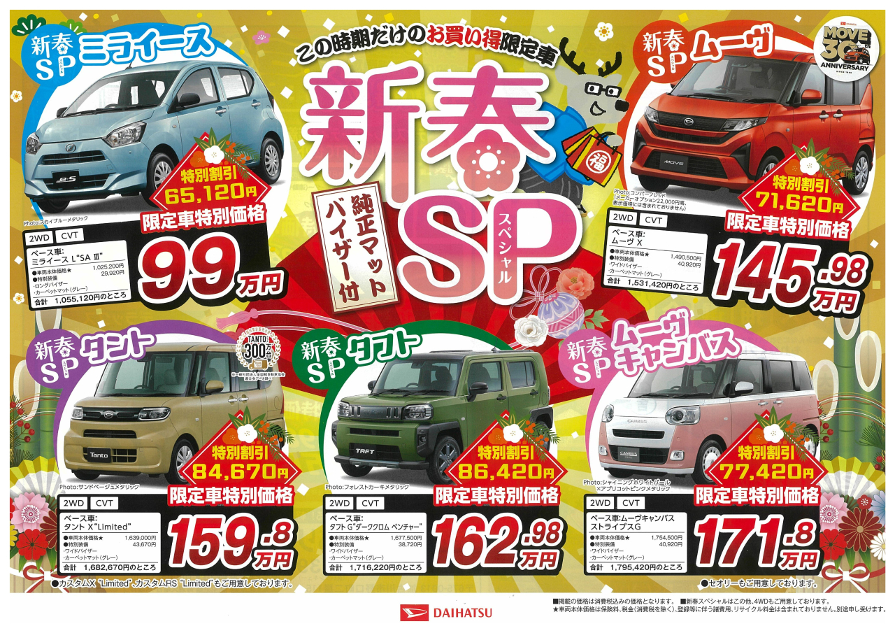 ダイハツ　初売り2026