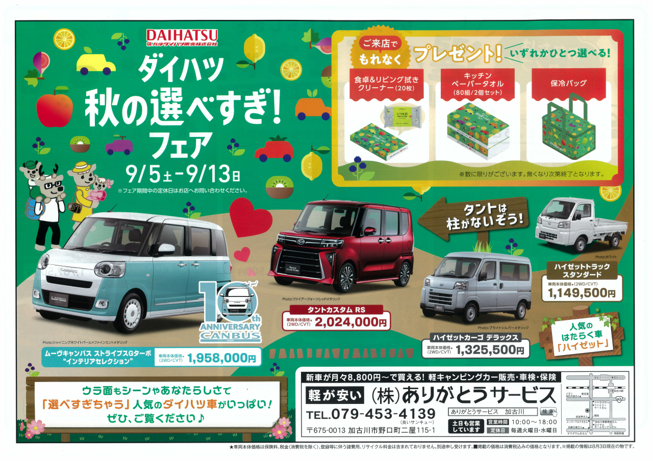 キャンペーン　選べすぎフェア