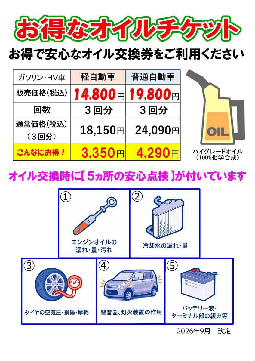 お得！オイルチケット