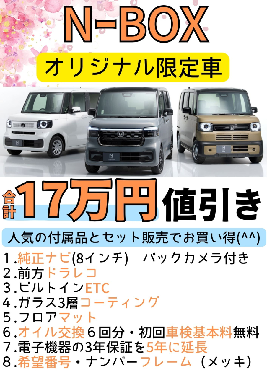 オリジナル限定車