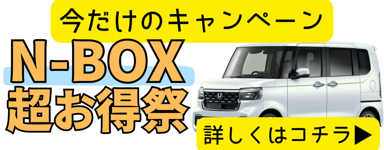 nboxお得