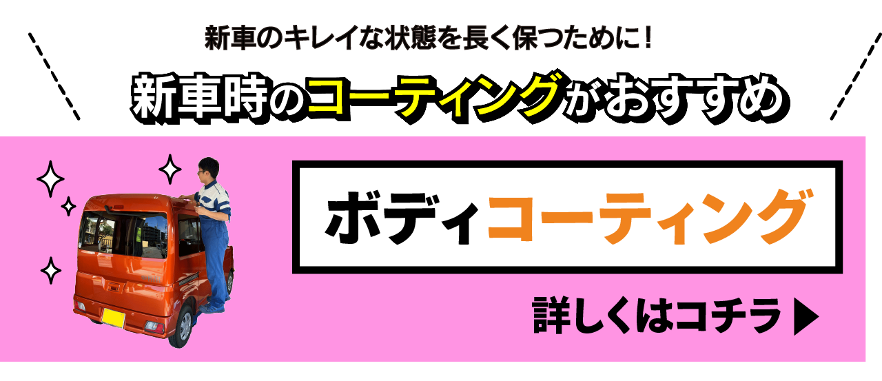 ボディコーティングはこちら