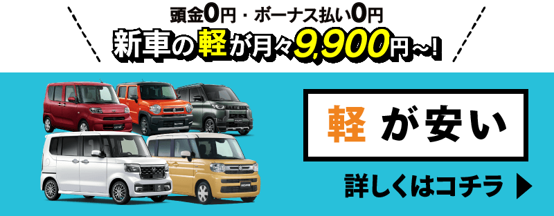軽が安い！新車販売はこちら