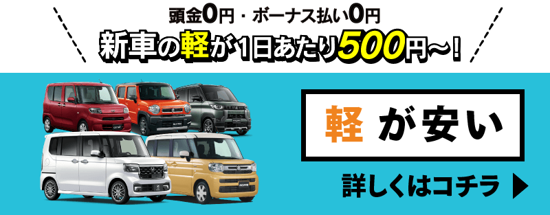 軽が安い！新車販売はこちら