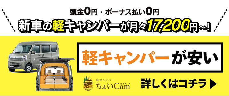 軽キャンパーが安いはこちら