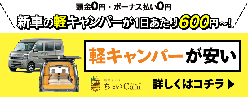 軽キャンパーが安い！はこちら