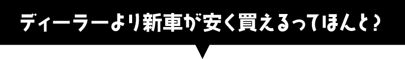 ディーラーより安く新車が買えます