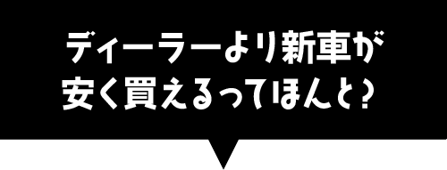 ディーラーより安く新車が買えます