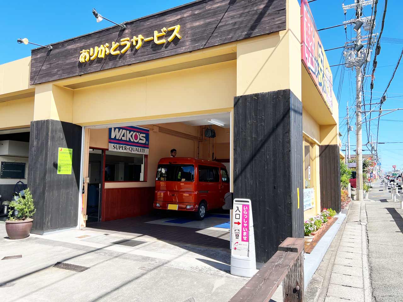 ありがとうサービスの外観