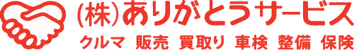 兵庫県加古川市で車のことならありがとうサービスへ
