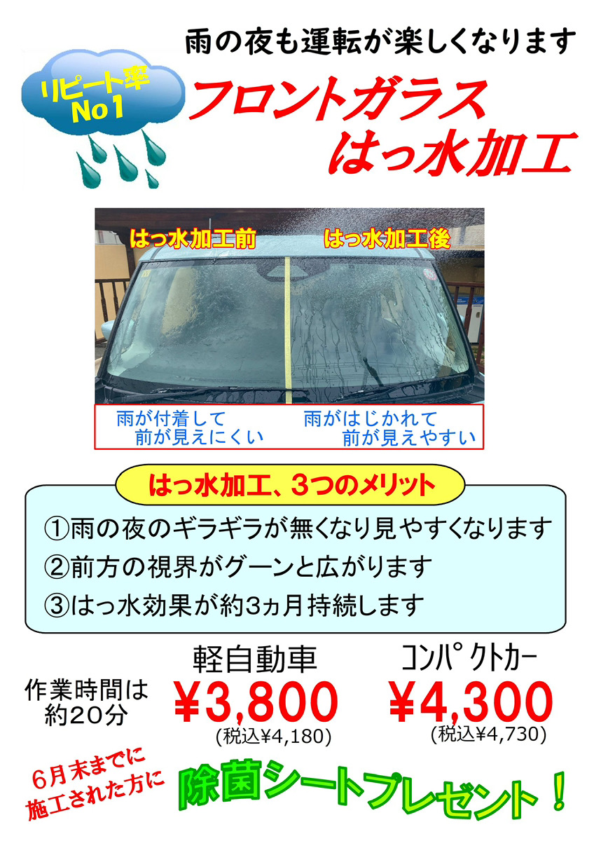 大人気♪フロントガラス撥水加工！