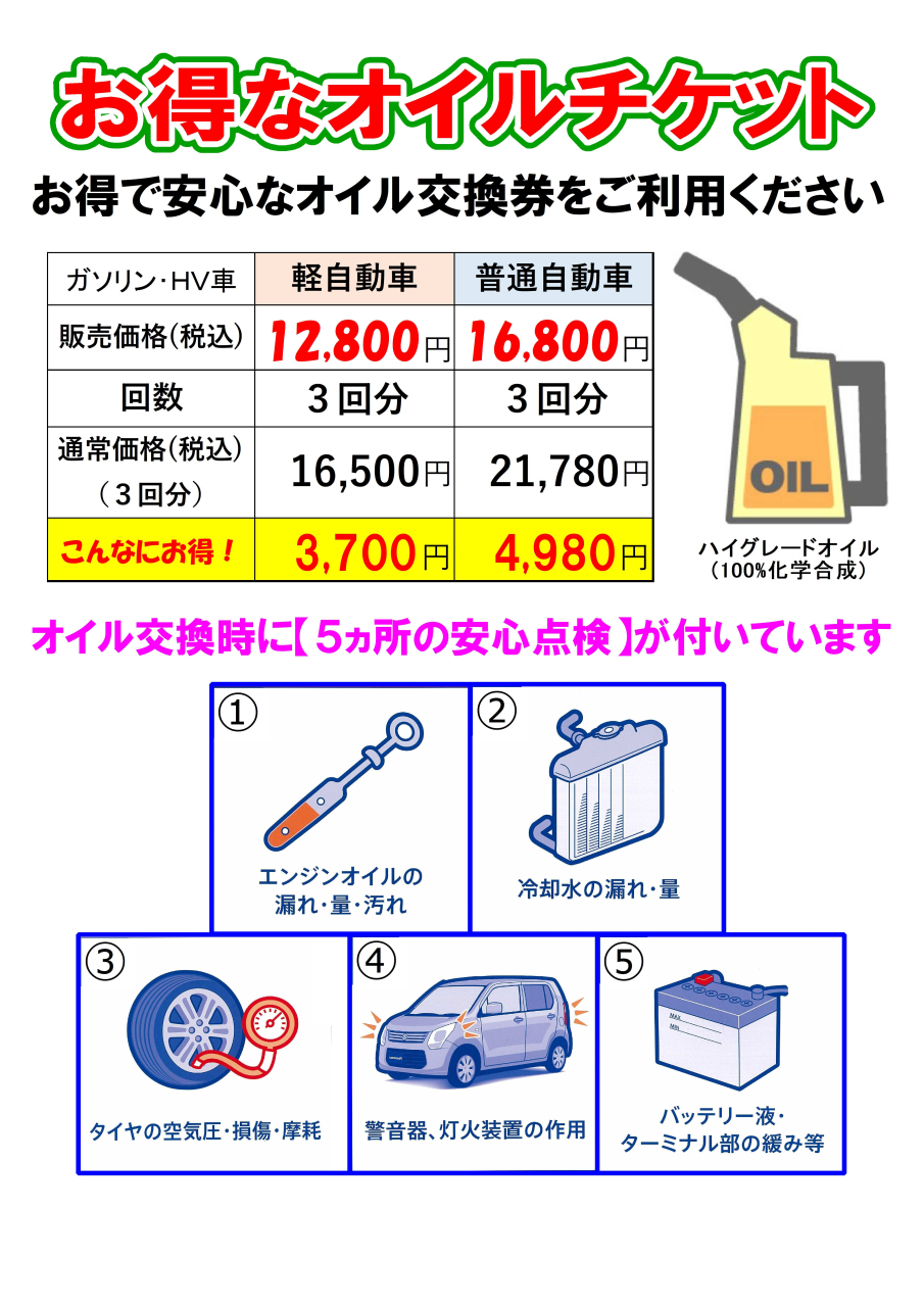 お買い得！オイルチケット