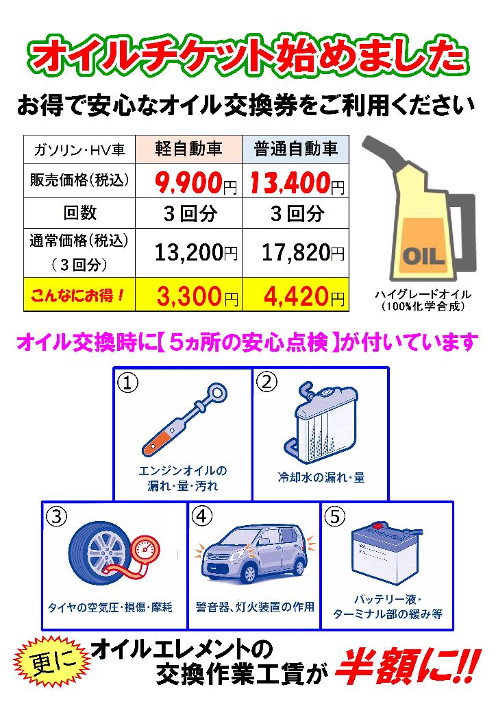 オイルチケット始めました