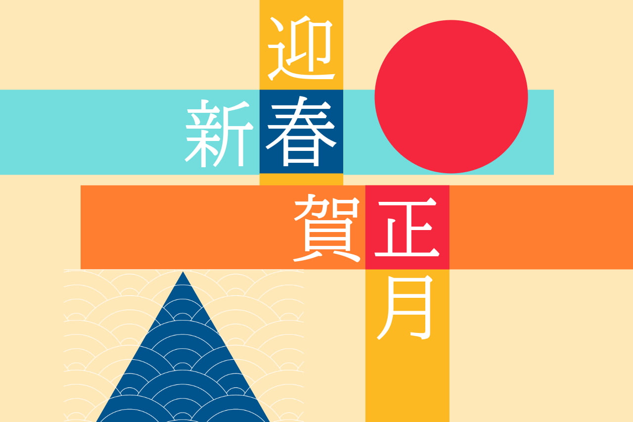 新年のご挨拶
