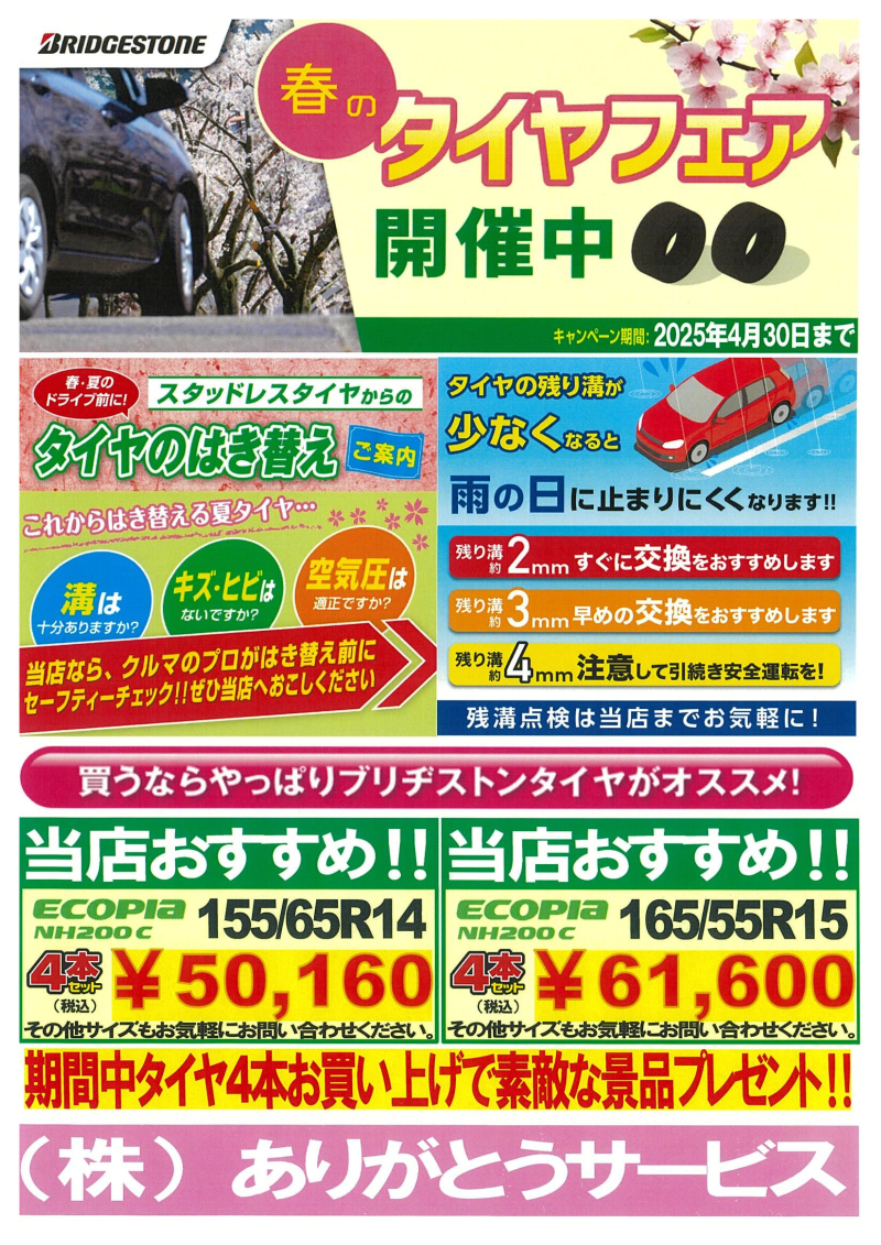 春のﾀｲﾔｷｬﾝﾍﾟｰﾝ