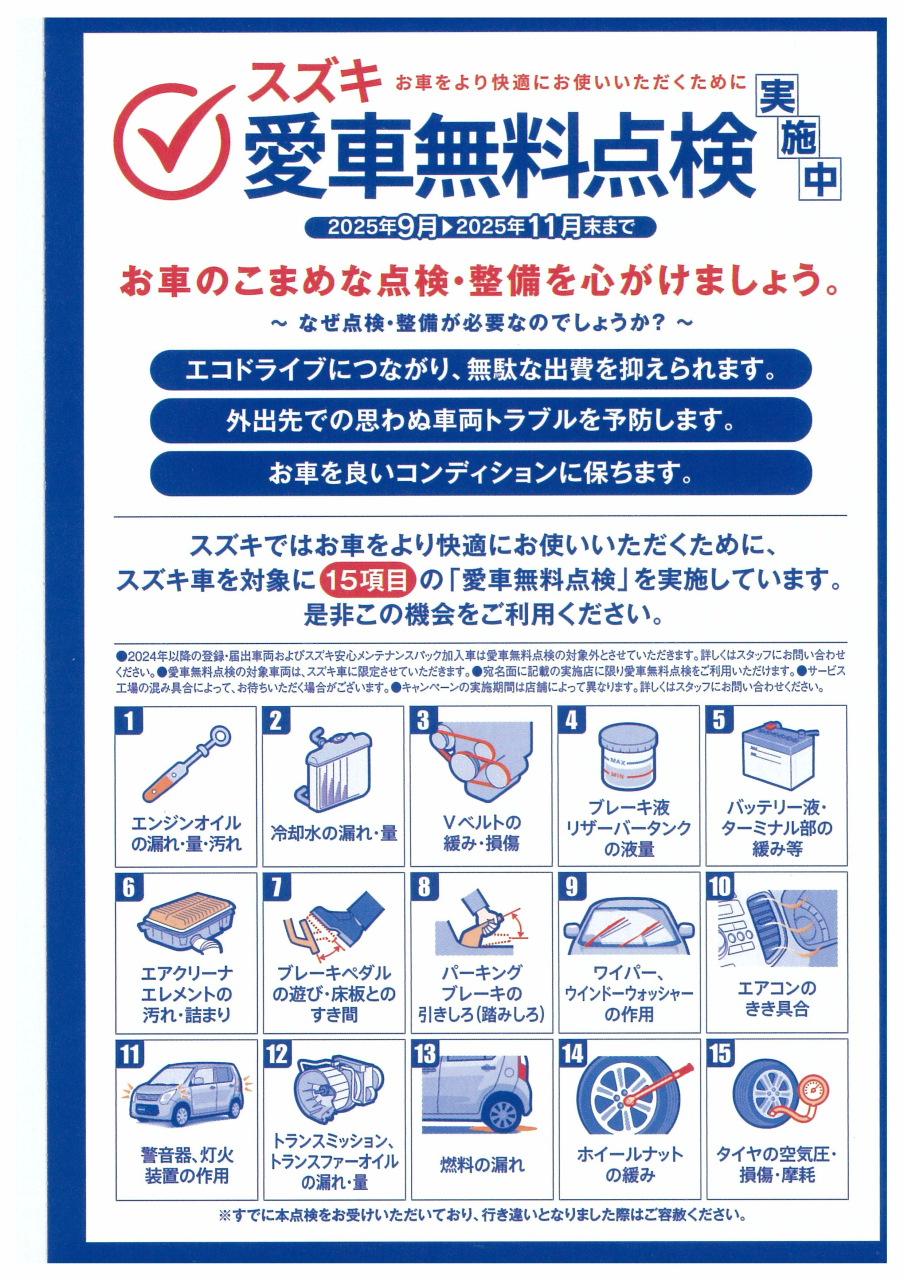 スズキ愛車無料点検